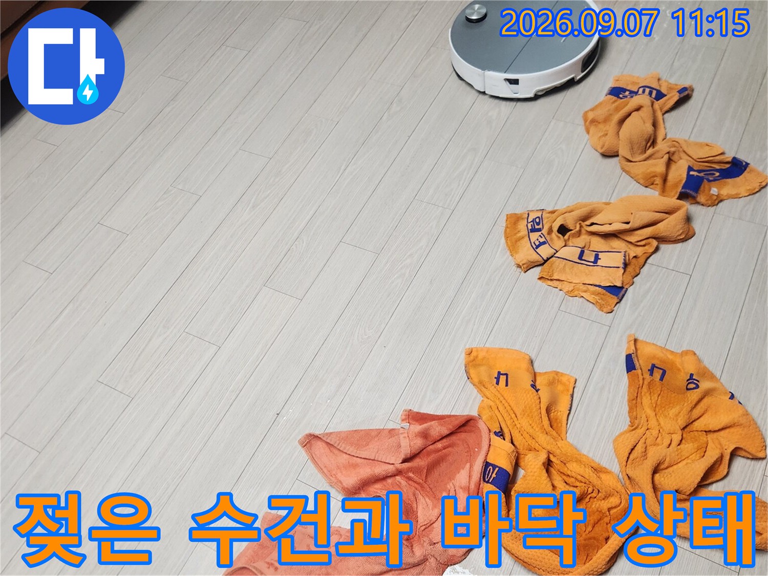누수 부위의 물기를 닦아낸 후 바닥 주변에 놓인 수건들입니다.