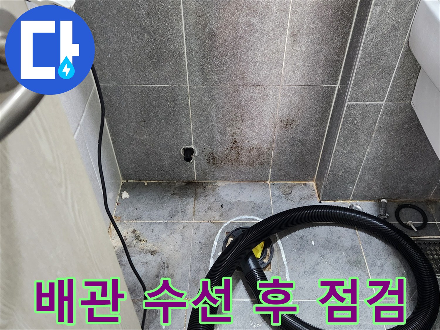 수리 완료된 배관 부위에 호스를 연결하여 정밀 검사를 수행함