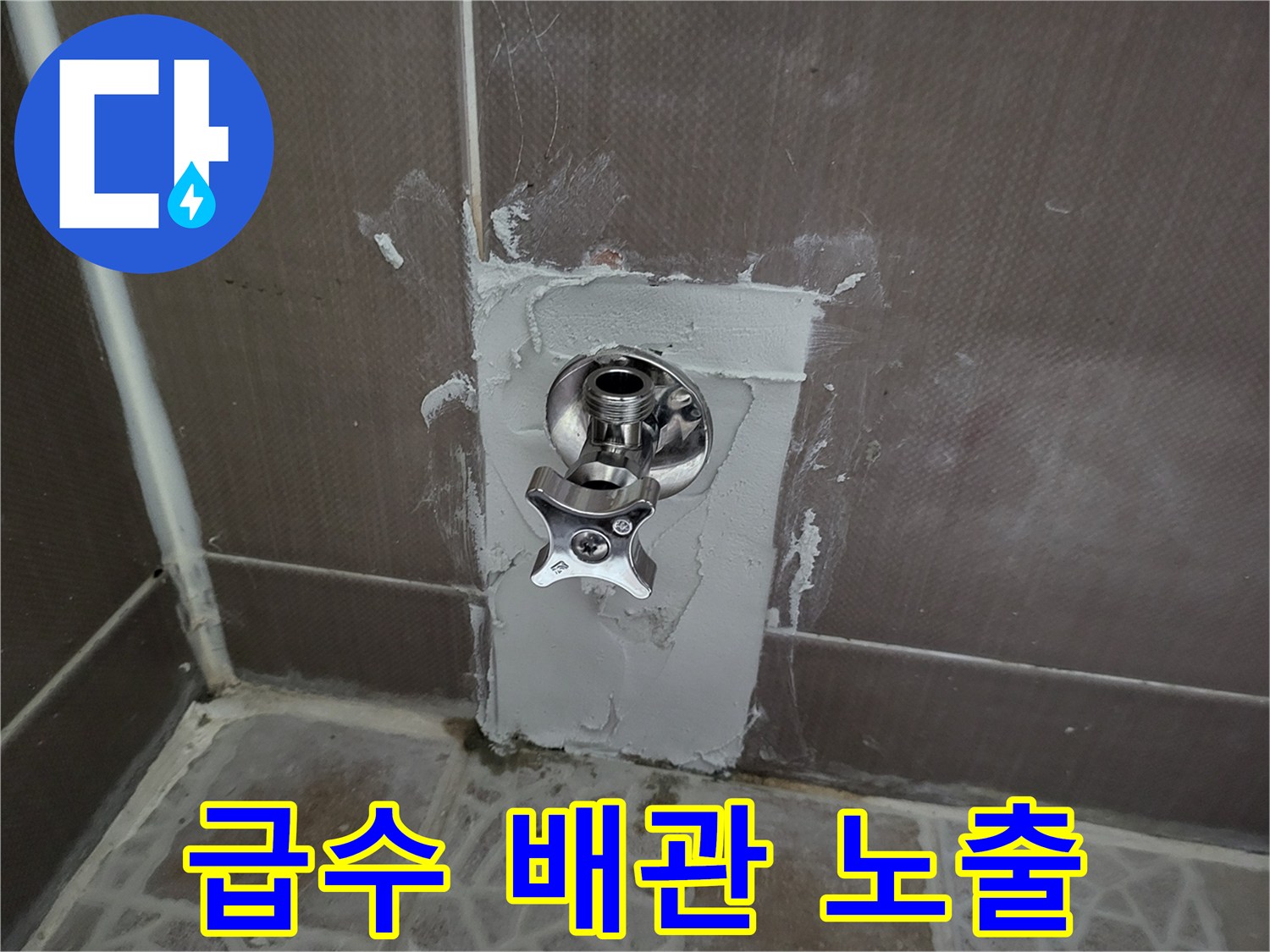 타일 제거 후 드러난 화장실 변기 급수용 밸브 부속