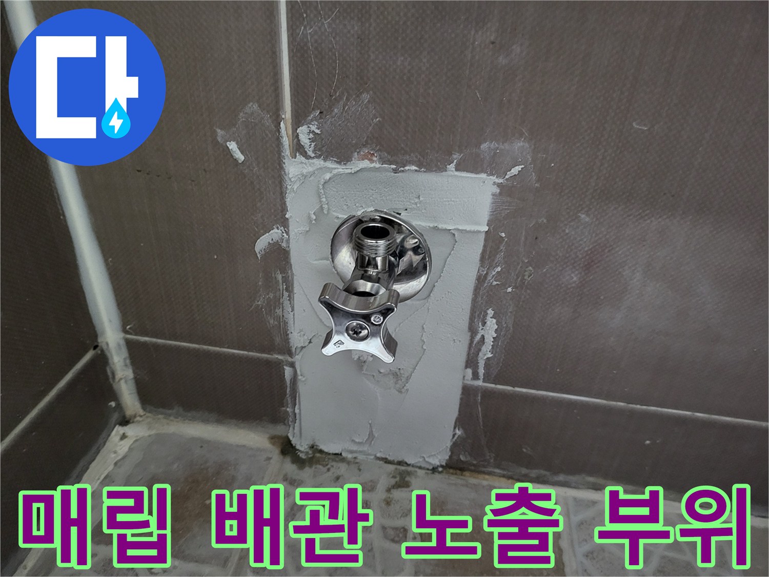 타일 파쇄 후 드러난 변기 급수 밸브 및 연결 배관