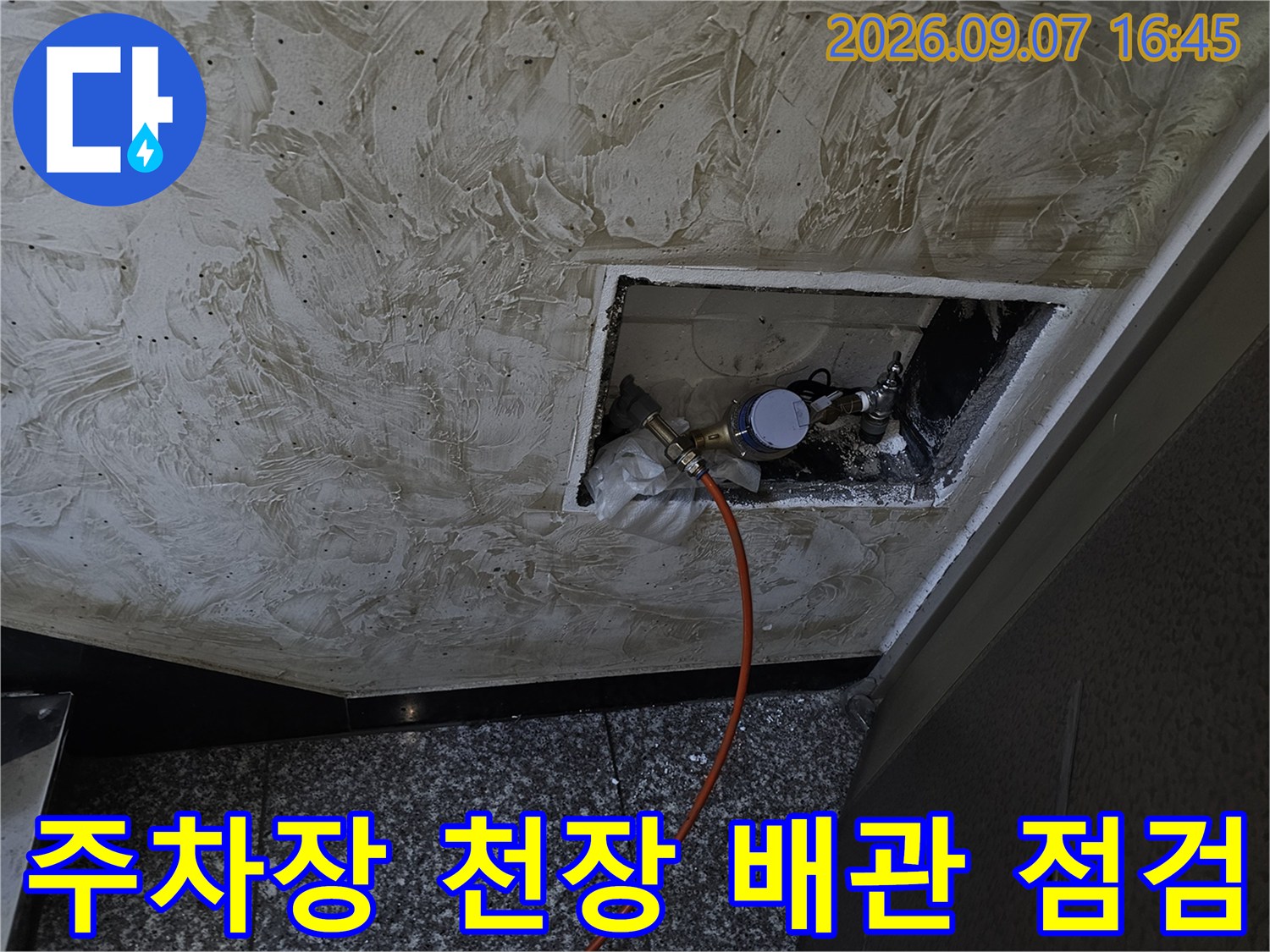 필로티 주차장 천장 점검구 내부의 배관 압력 테스트 진행 모습