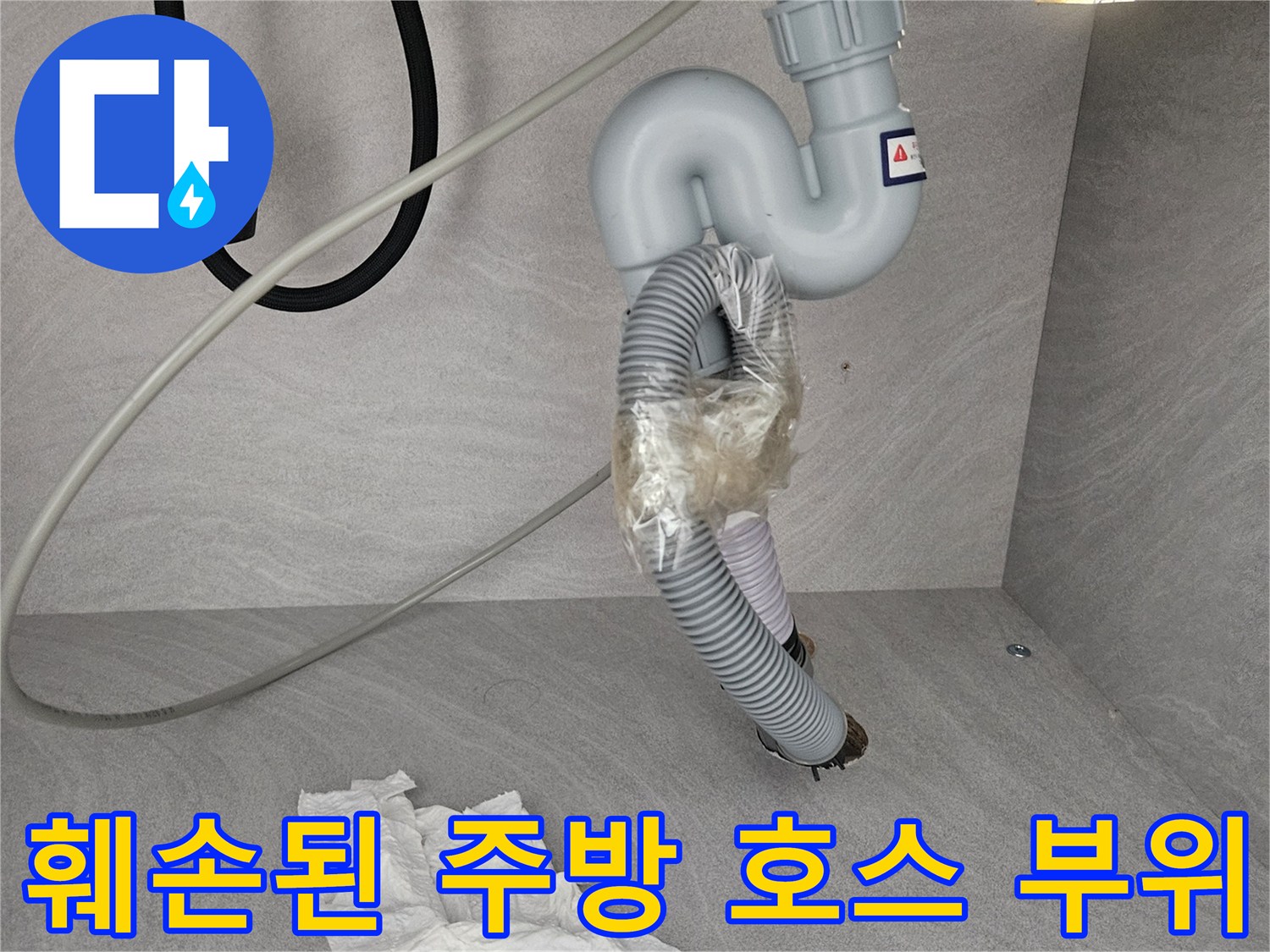 싱크대 밑 배관 상태 - 테이프로 임시 고정된 훼손된 호스