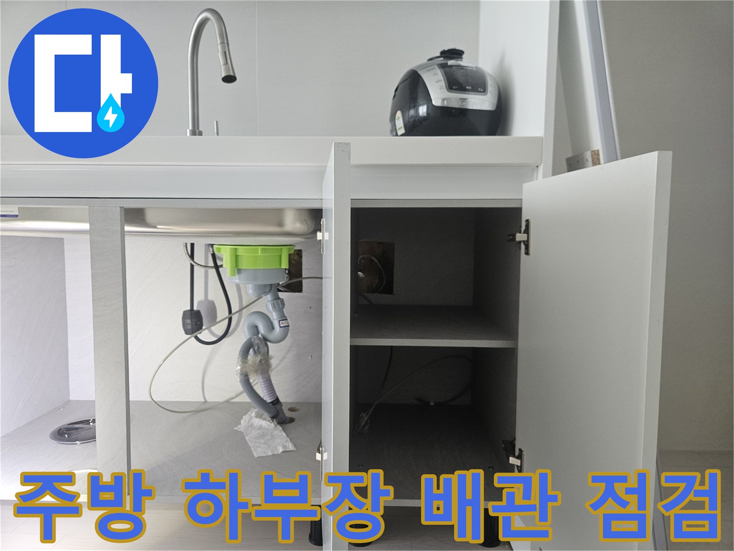 싱크대 아래쪽 배관 상태 - 잘못 연결된 호스 부위 확인