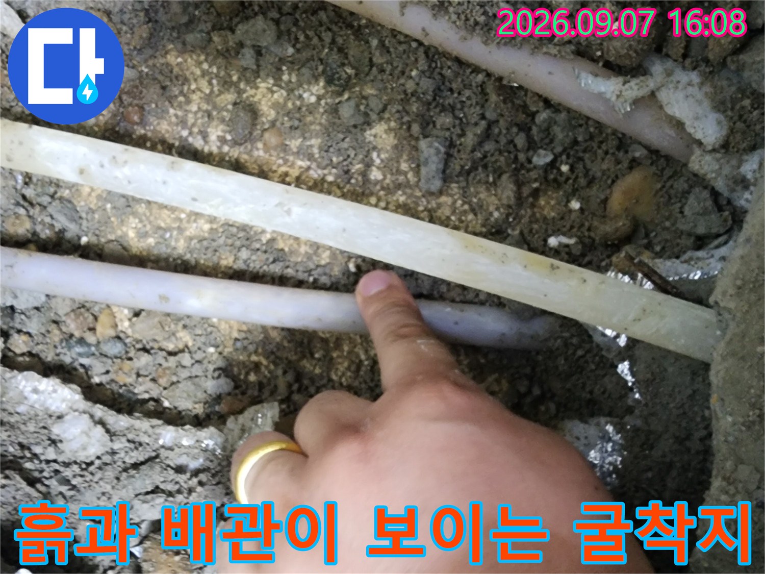 공사를 위해 흙과 콘크리트를 제거한 뒤 드러난 수도 배관