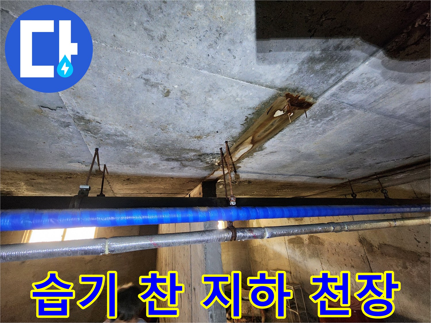 누수로 오염된-지하층 콘크리트 천장과 배관 부위