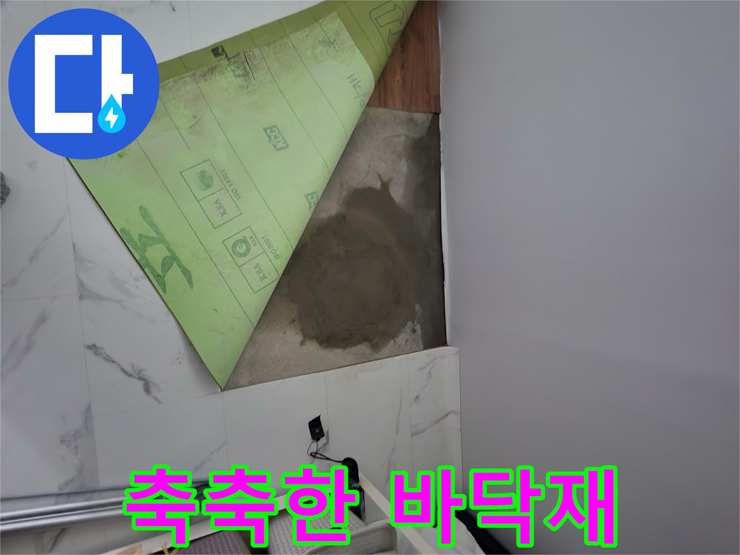 연천 전곡읍 빌라의 싱크대 주변 타일과 바tes 바닥재가 젖어 있는 모습입니다.