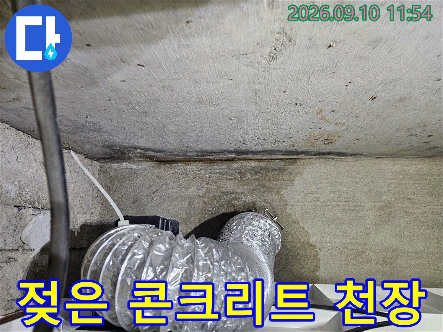 물기에 의해 어둡게 변한 천장 콘크리트 면