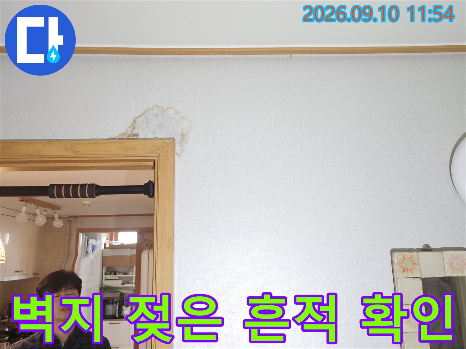 의정부 민락동 현장-아랫집 벽지가 물에 젖어 얼룩진 모습입니다.