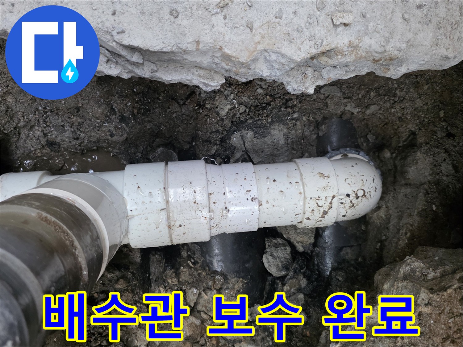 새로운 부속으로 연결된 배수관 교체 구간 - 화곡동 현장 기록