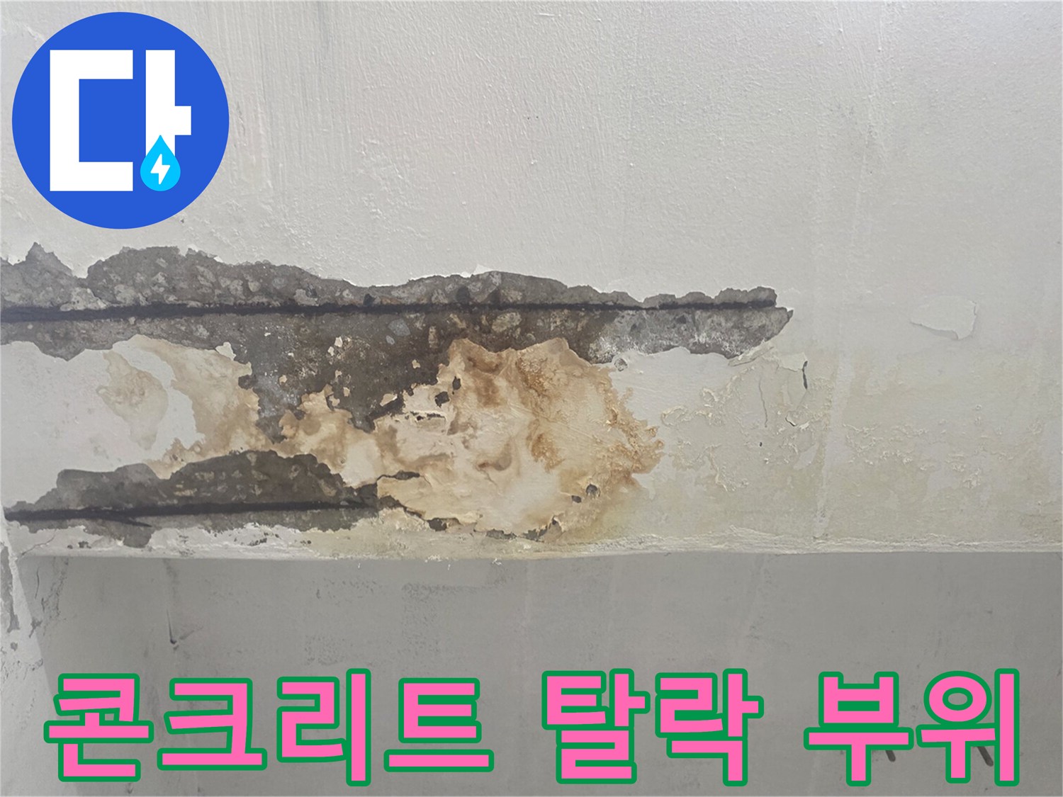 콘크리트가 떨어져 나간 지하 천장의 훼손된 단면
