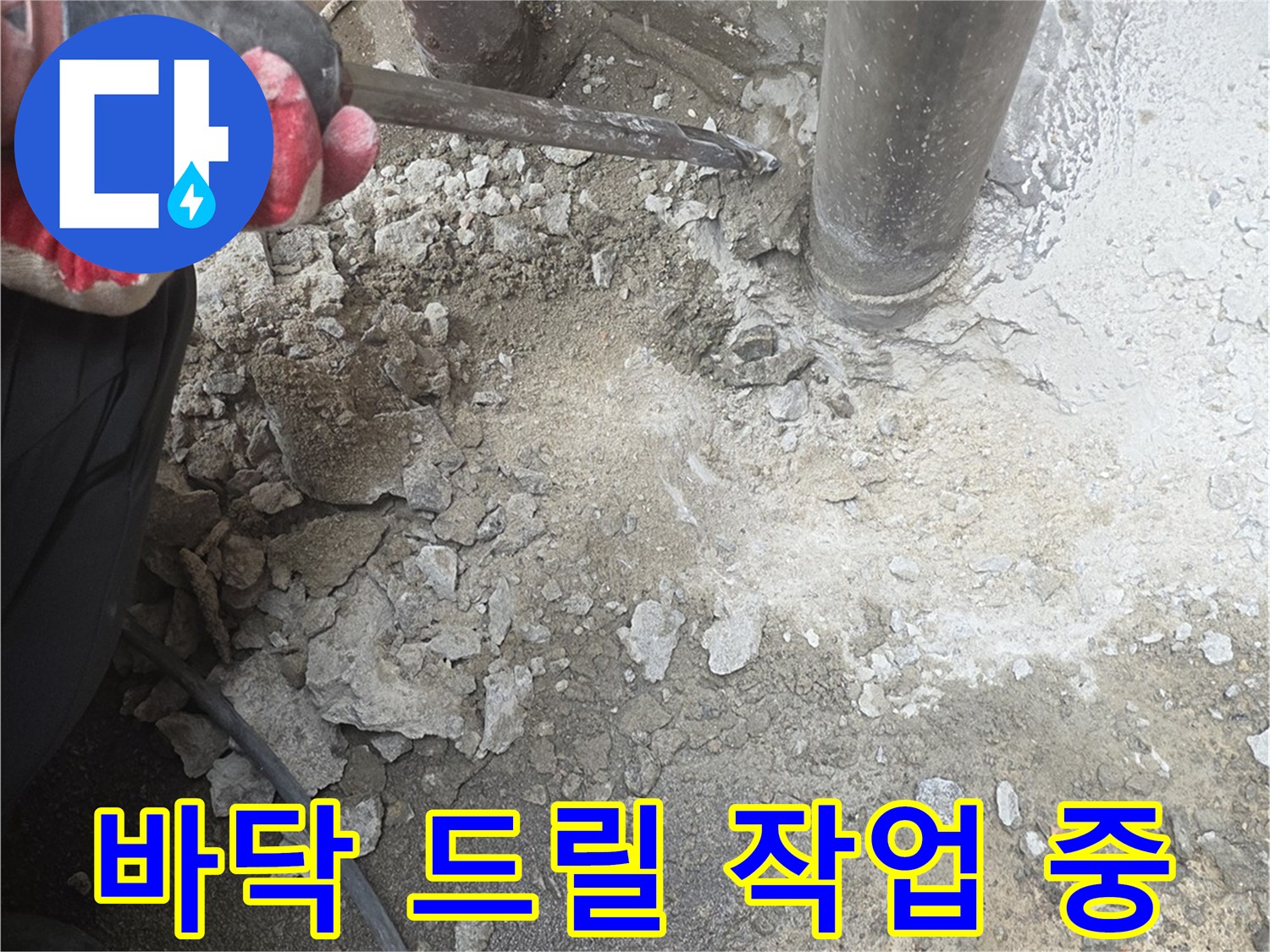 함마드릴을 사용하여 콘크리트 바닥을 파쇄하는 현장 사진