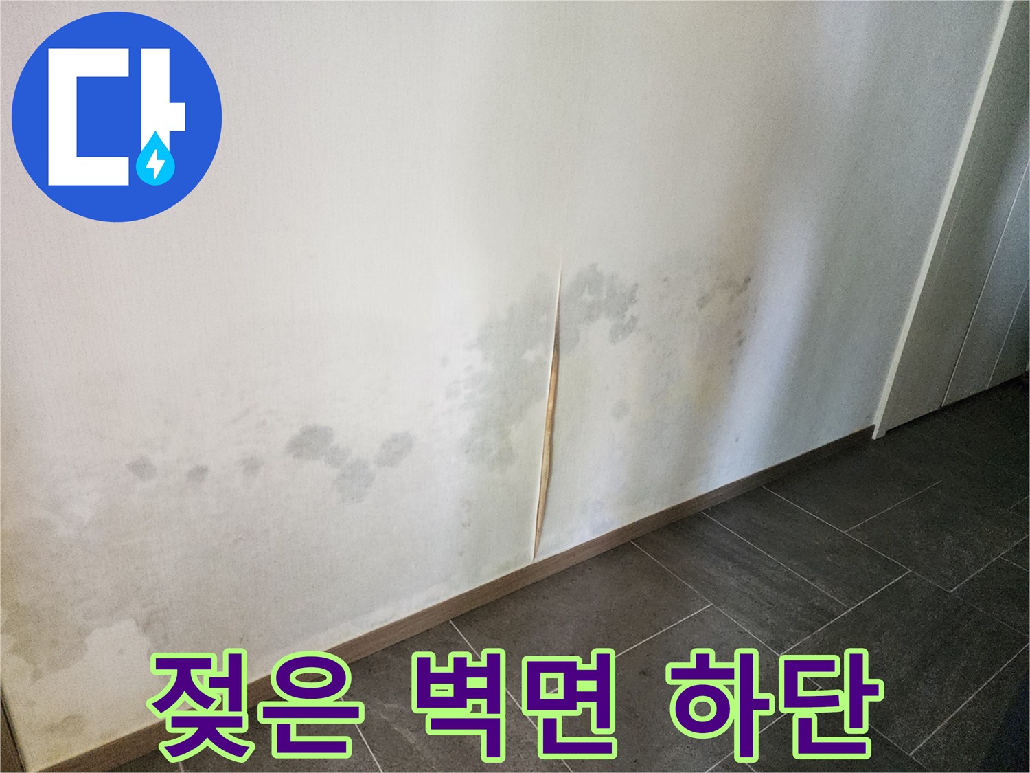누수 피해 상황-벽지 변색과 곰팡이가 나타난 벽면