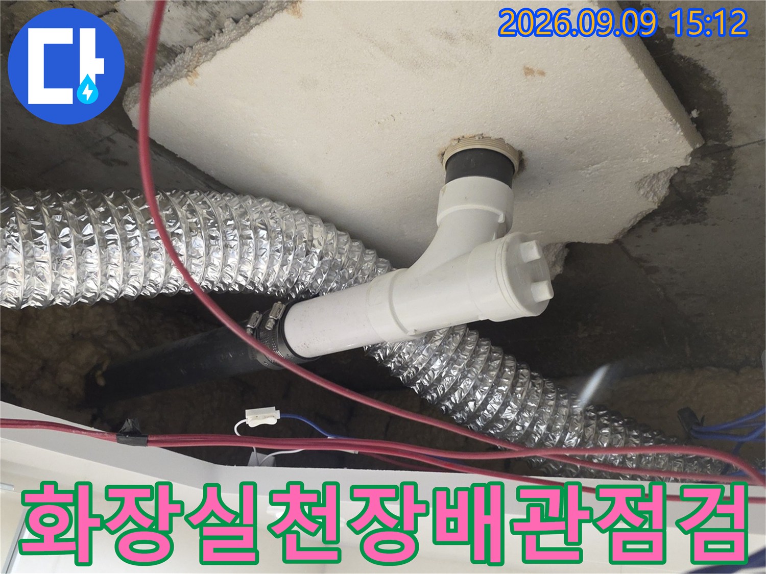 노원구 월계동 아파트-천장 내부의 하수 배관 연결 부위 점검 모습