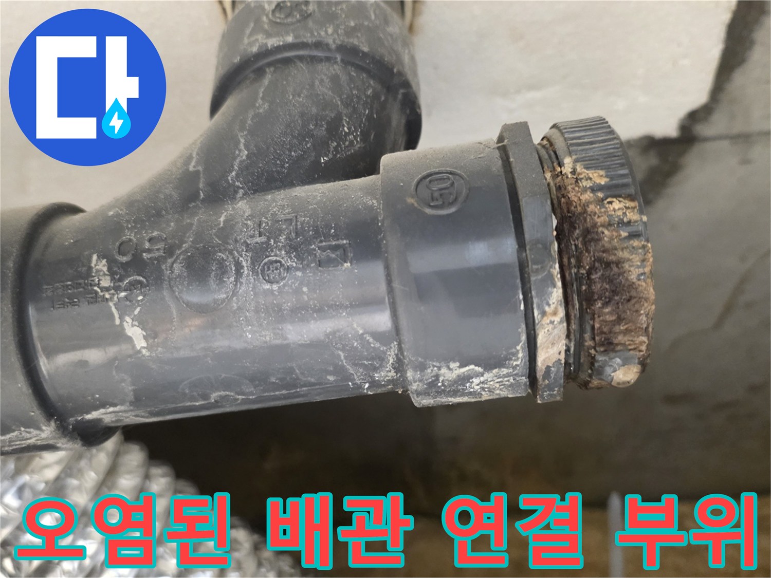 노원구 월계동 현장의-오염되고 이물질이 낀 PVC 배관 연결 부위 모습