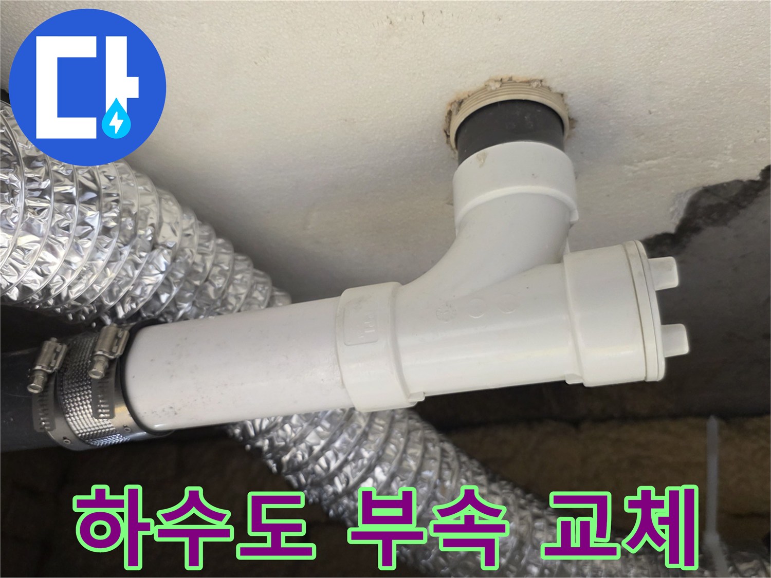 누수 원인이 되었던 천장 쪽 배관 연결 부위의 보수 완료 모습