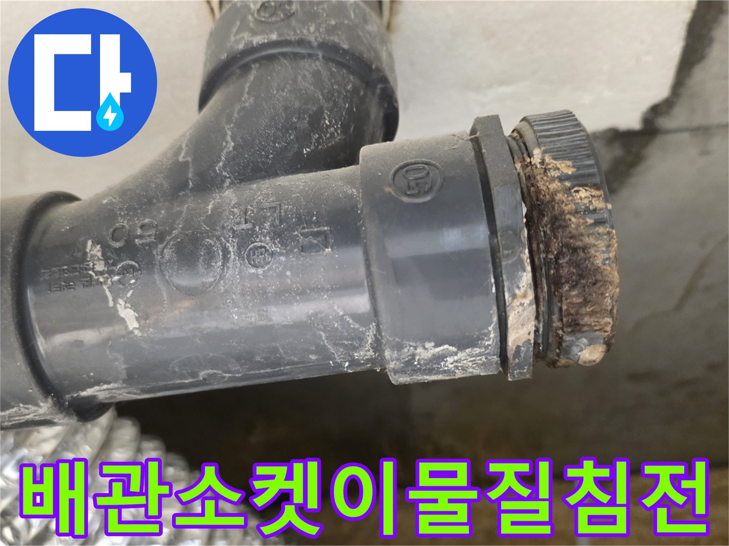 배관-연결-부위의-찌꺼기-및-오염-상태