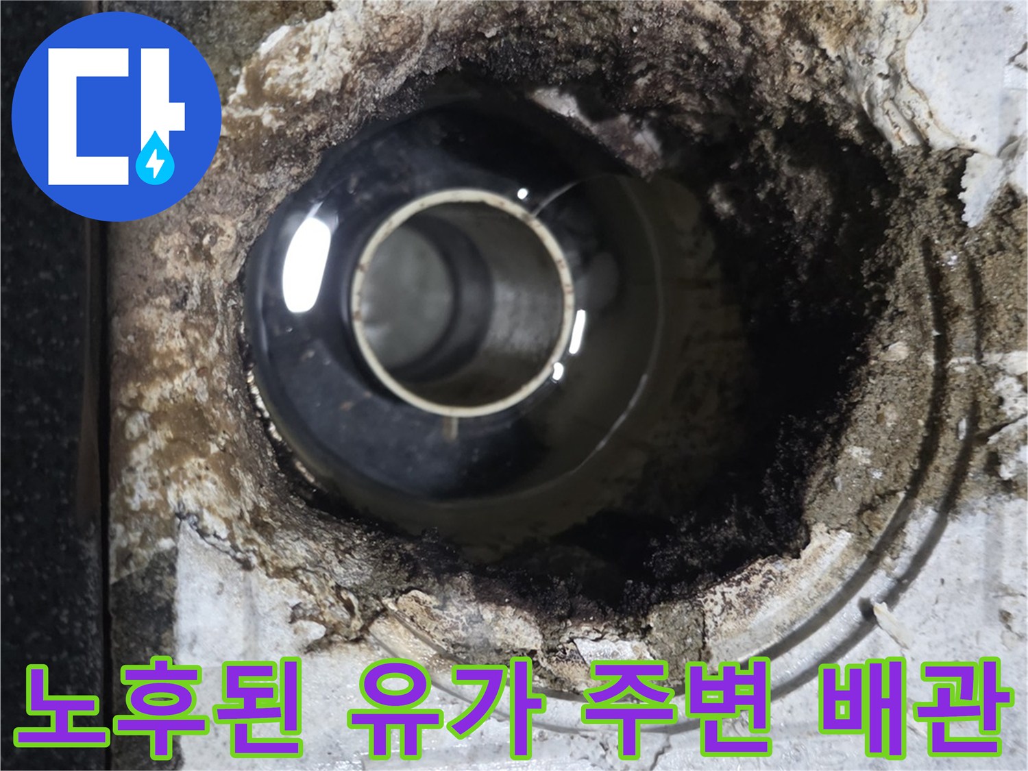 배관 주위로 오염된 이물질과 파손된 방수층이 노출된 모습
