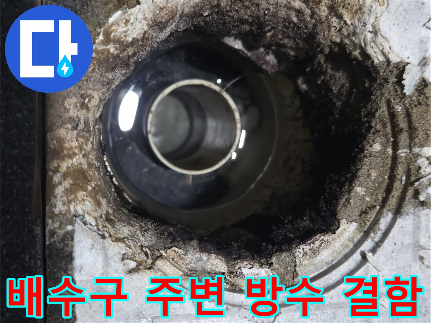 욕실 배수관 주위-방수층 부식 및 오염된 상태