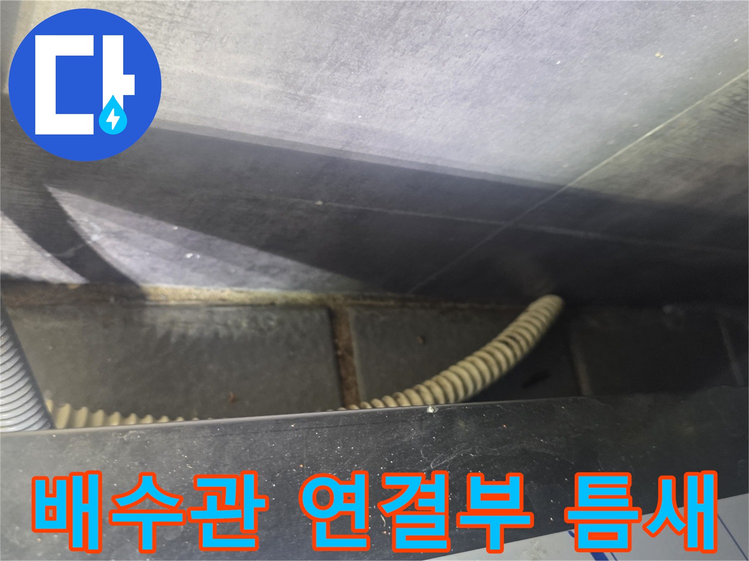 배수-배관-연결-부위의-벌어진-틈새