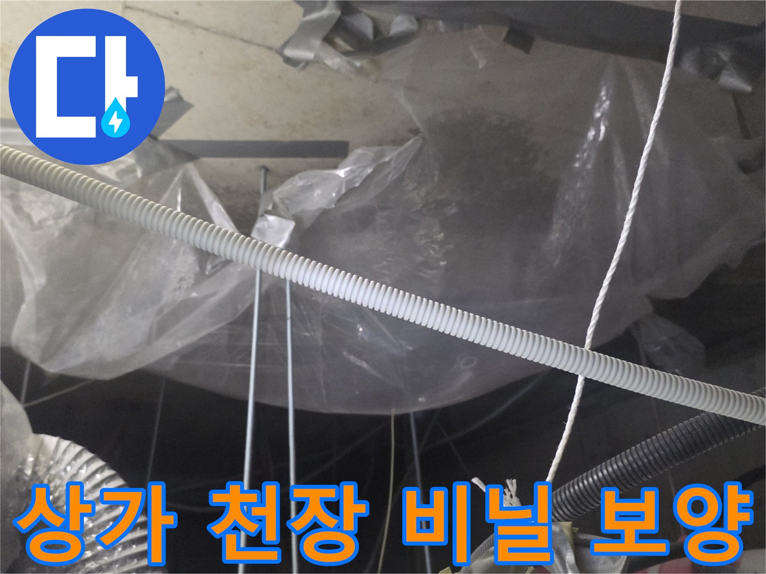 상가-천장-누수-부위-비닐-보양-작업