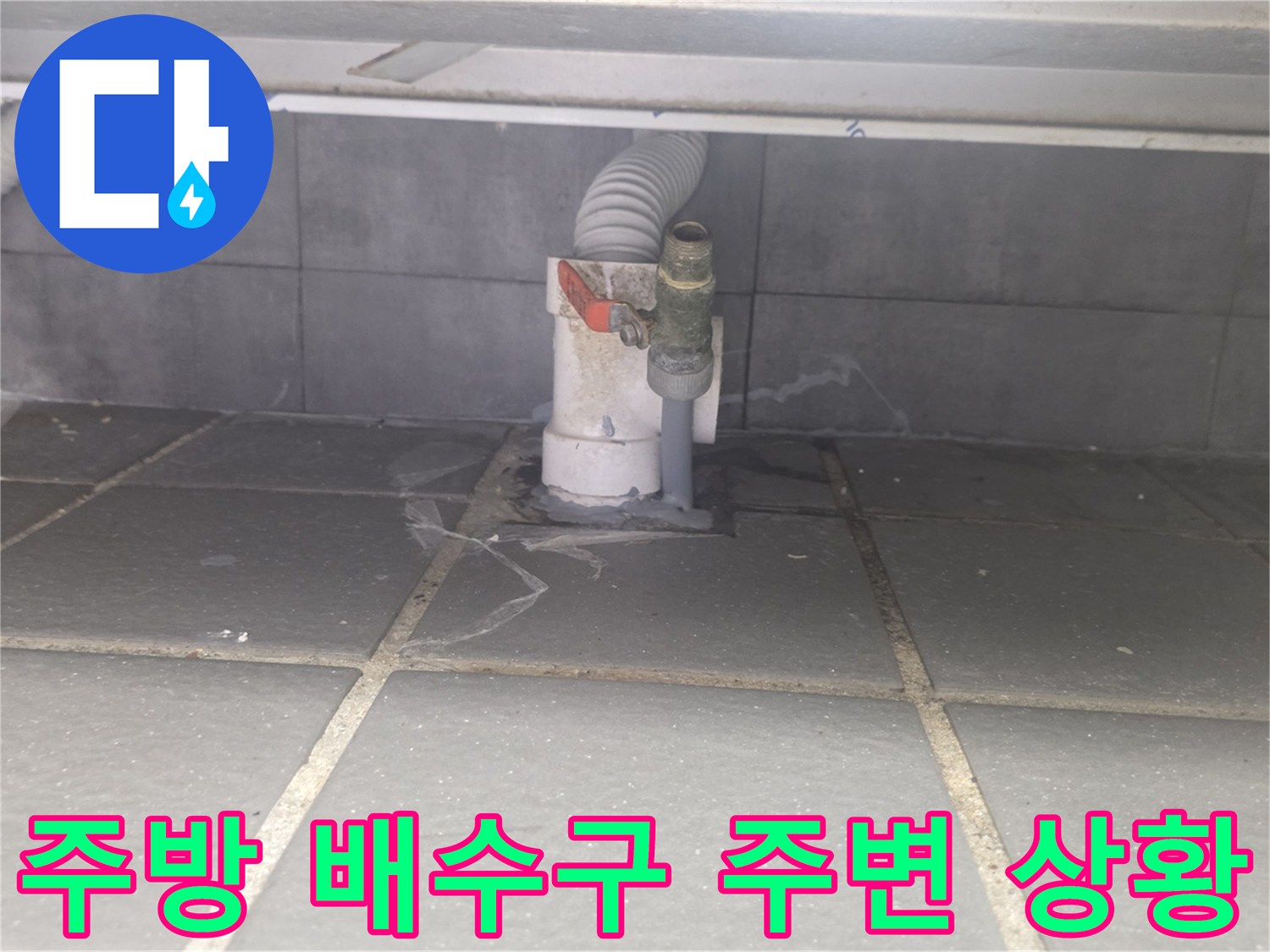 연수구 송도동-주방 트렌치 부근의 타일 탈락 및 배관 연결 상태