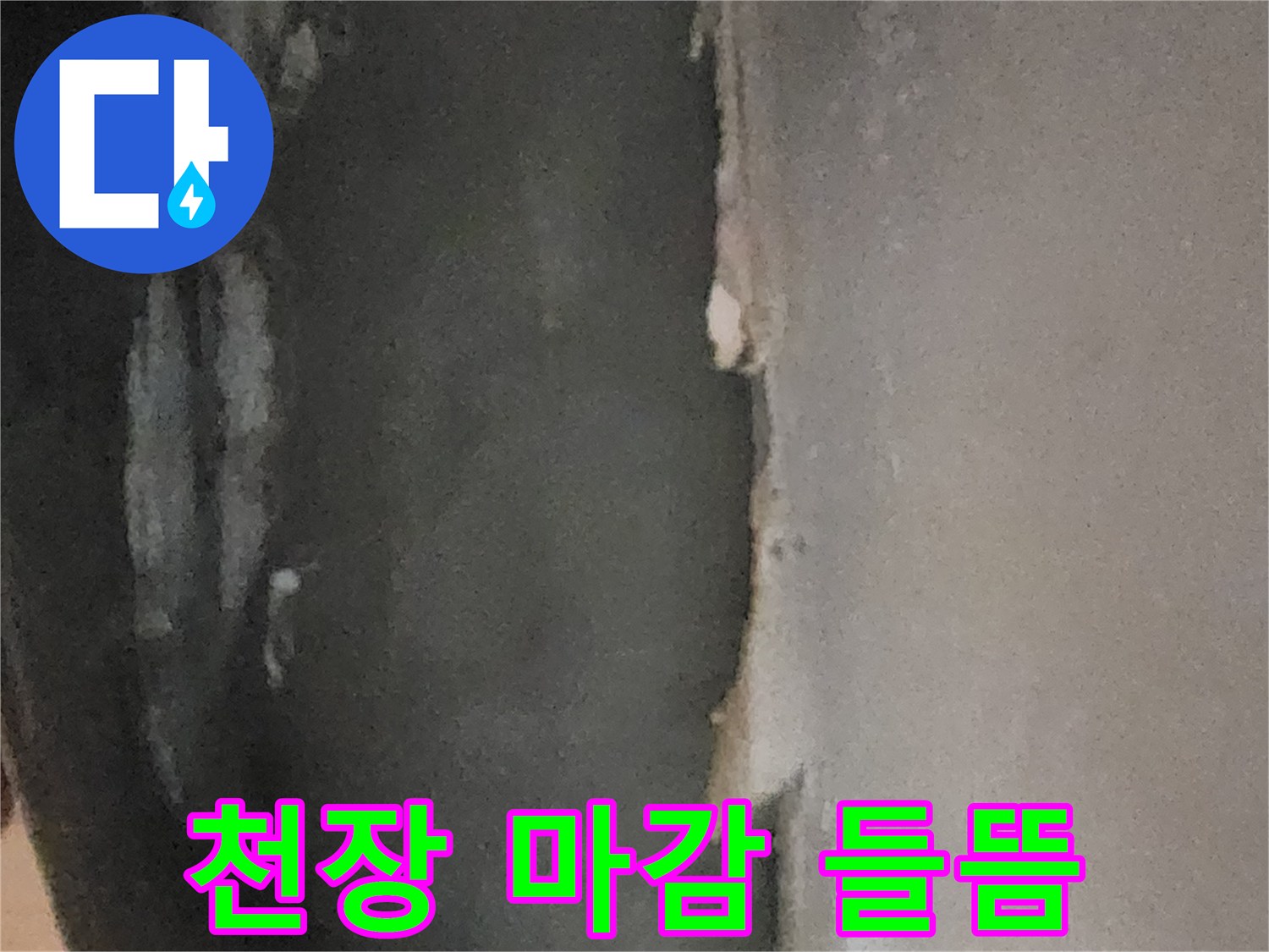 누수 발생했던-지하실 천장의 마감재 들뜸 현상