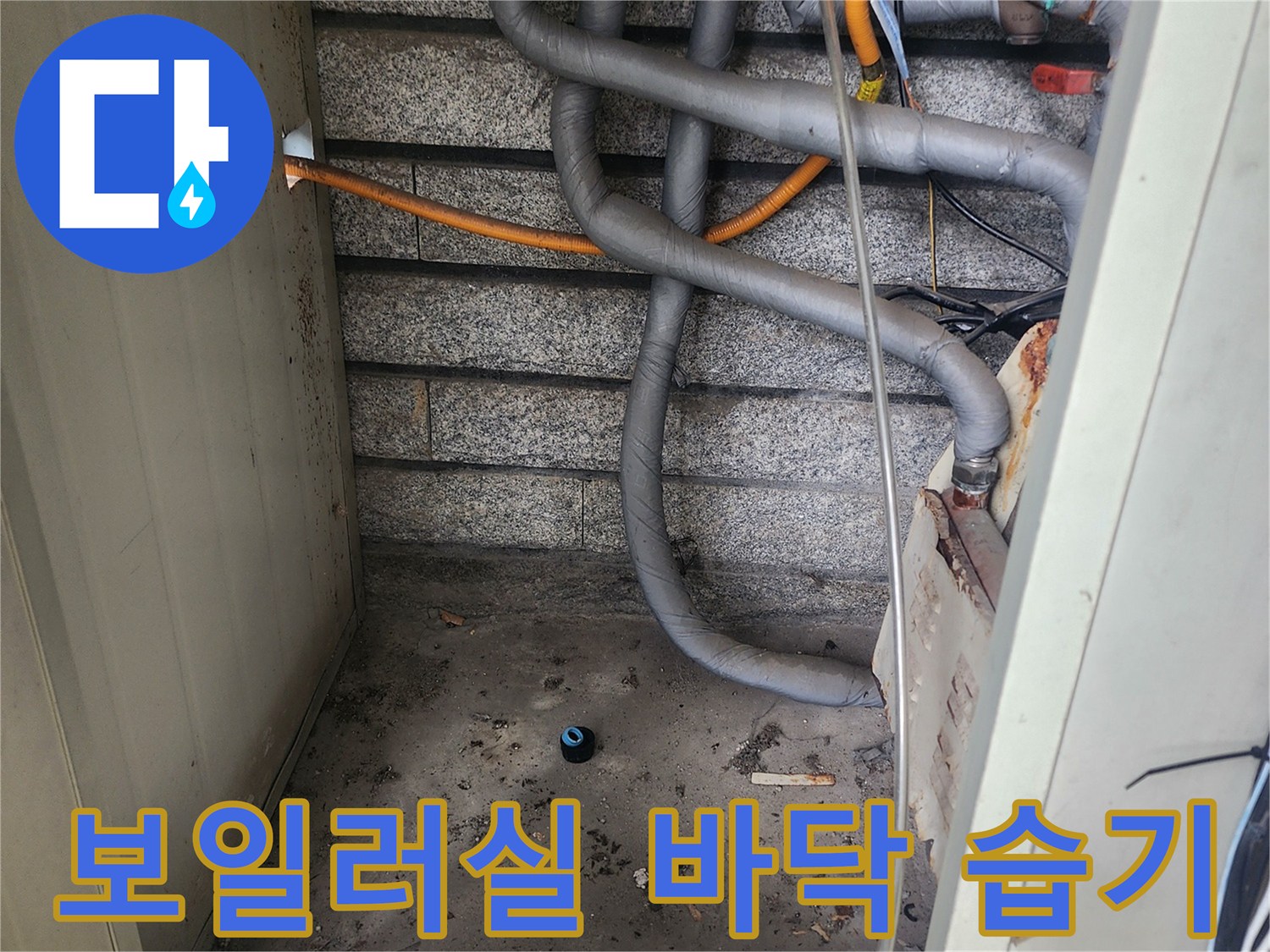 서초구 염곡동-보일러실 배관 하단 곰팡이 및 습기 발생 부위