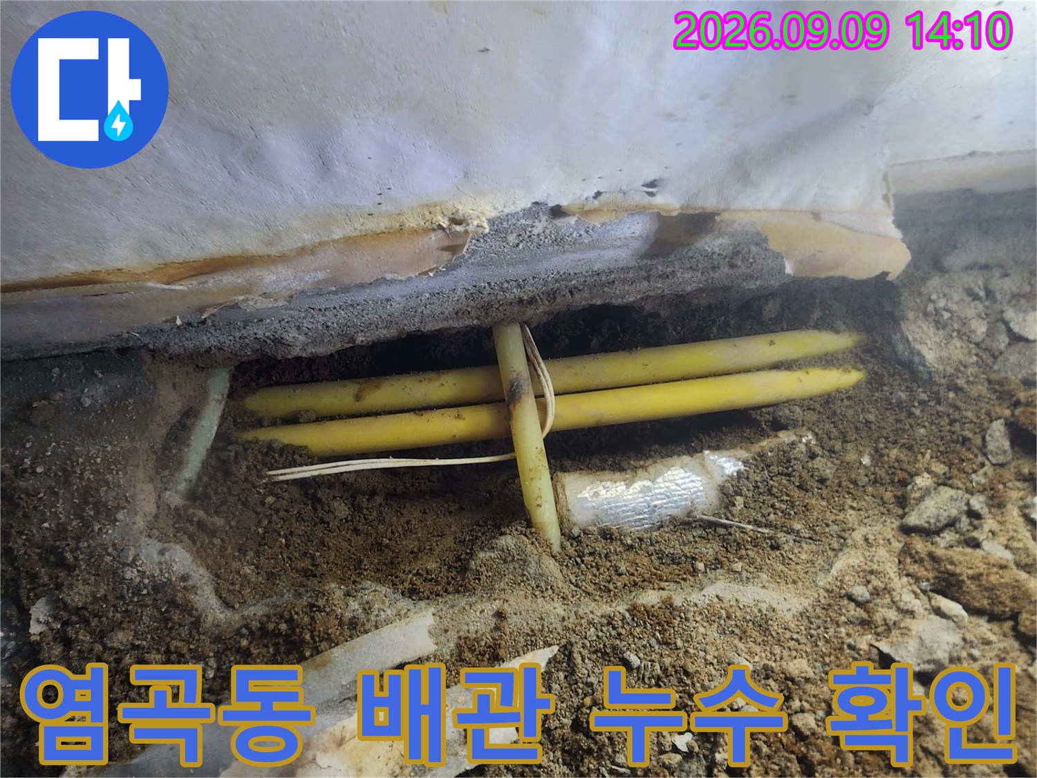 서초구 염곡동 현장에서 발견된 노란색 PB배관의 누수 지점 모습입니다.