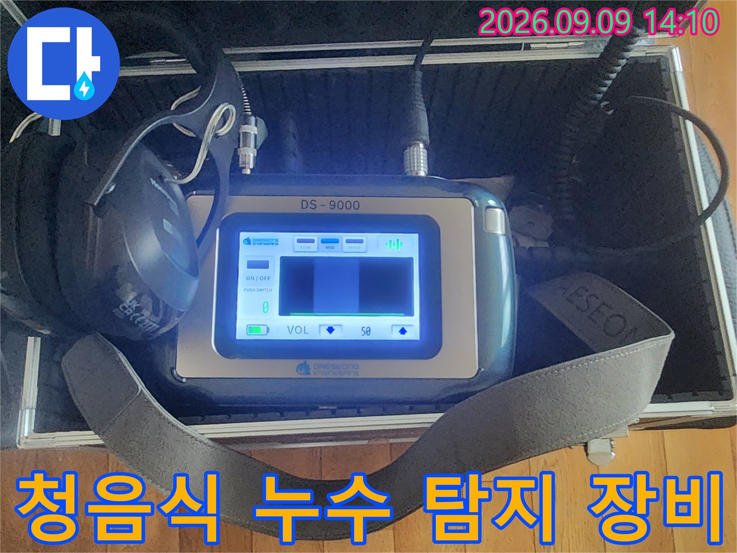 서초구 염곡동 현장에서 사용 중인 청음식 누수 탐지기와 헤드셋