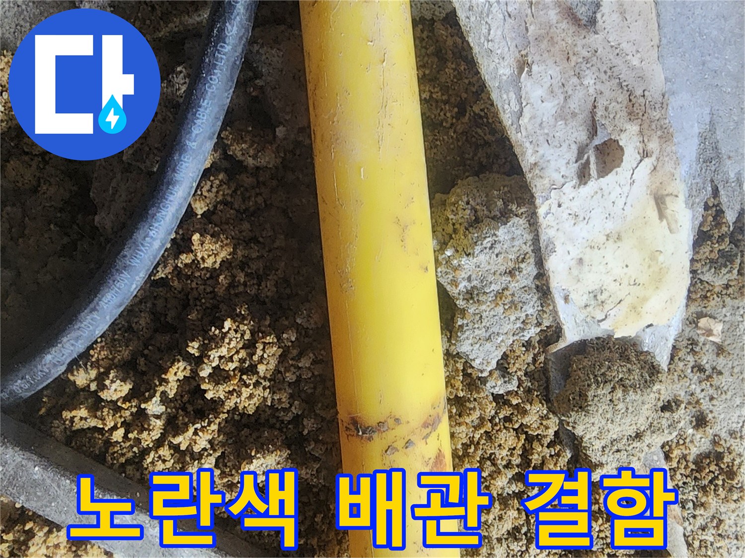 서초구 염곡동 현장에서 확인한 노란색 PE 배관의 파손 상태입니다.