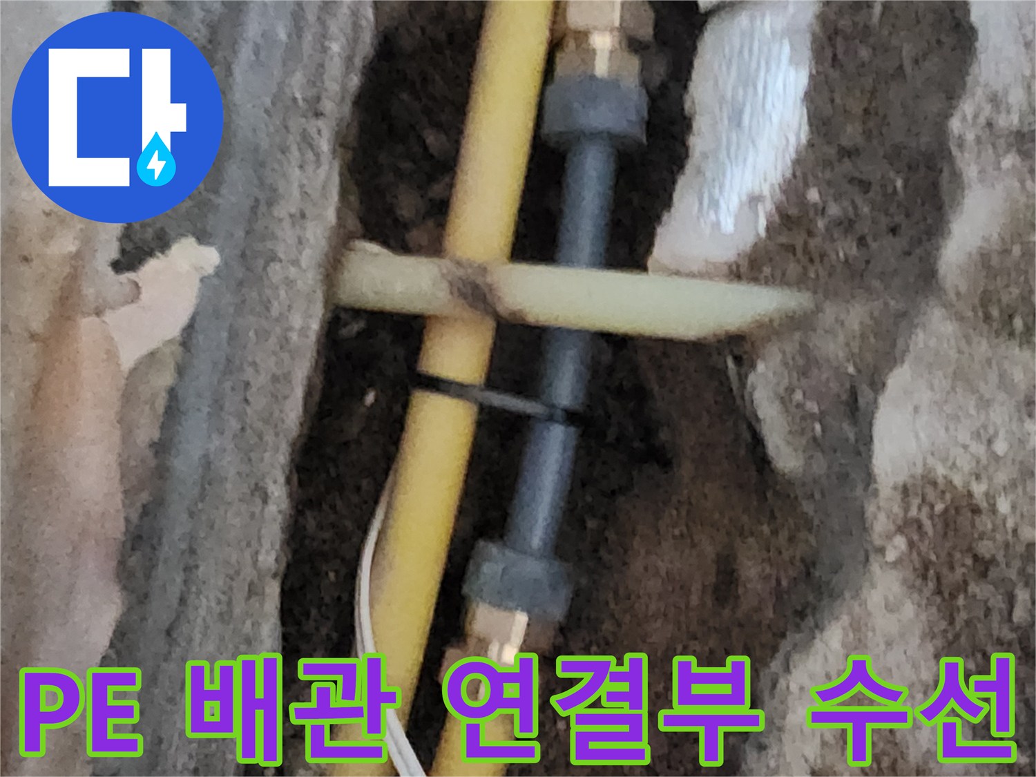 흙 속의 노란색 배관-교체된 부속을 통해 물샘을 차단한 상태