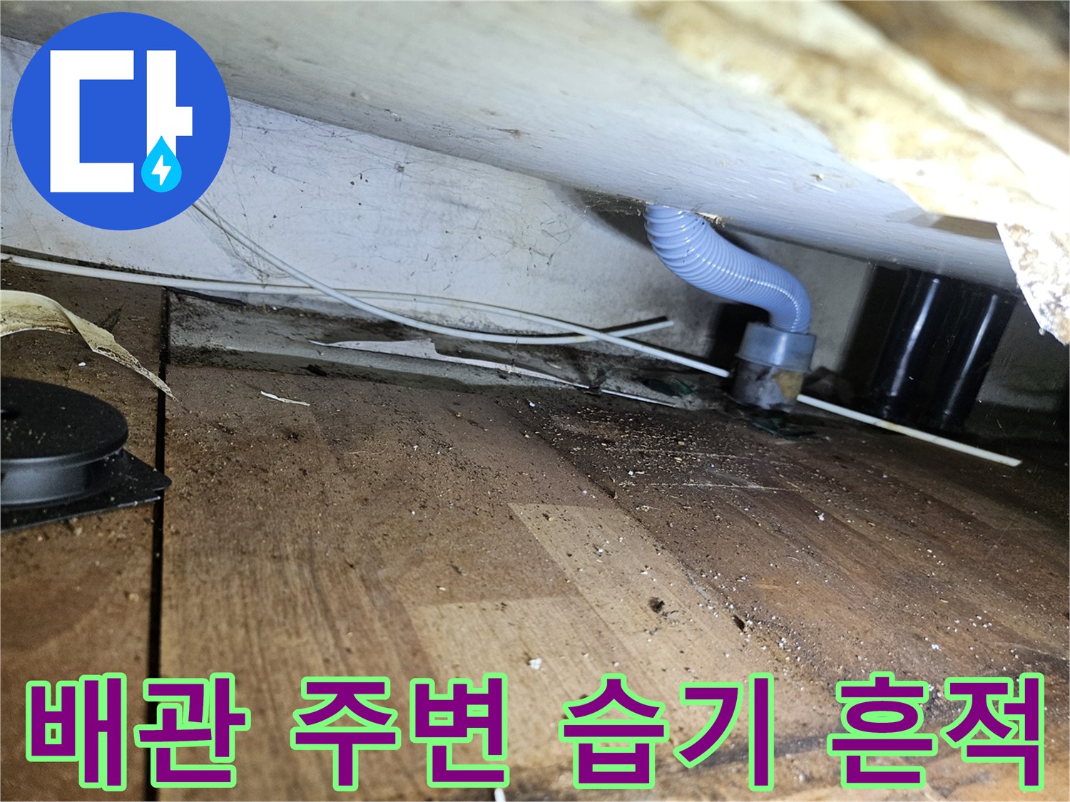 석촌동 현장-벽체 관통 배관 주변의 젖은 상태를 보여주는 사진