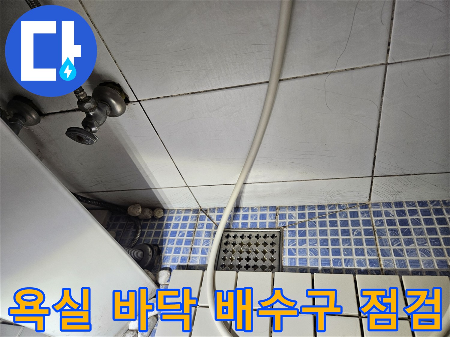 석촌동 화장실-하수구와 타일 마감 부위 근접샷