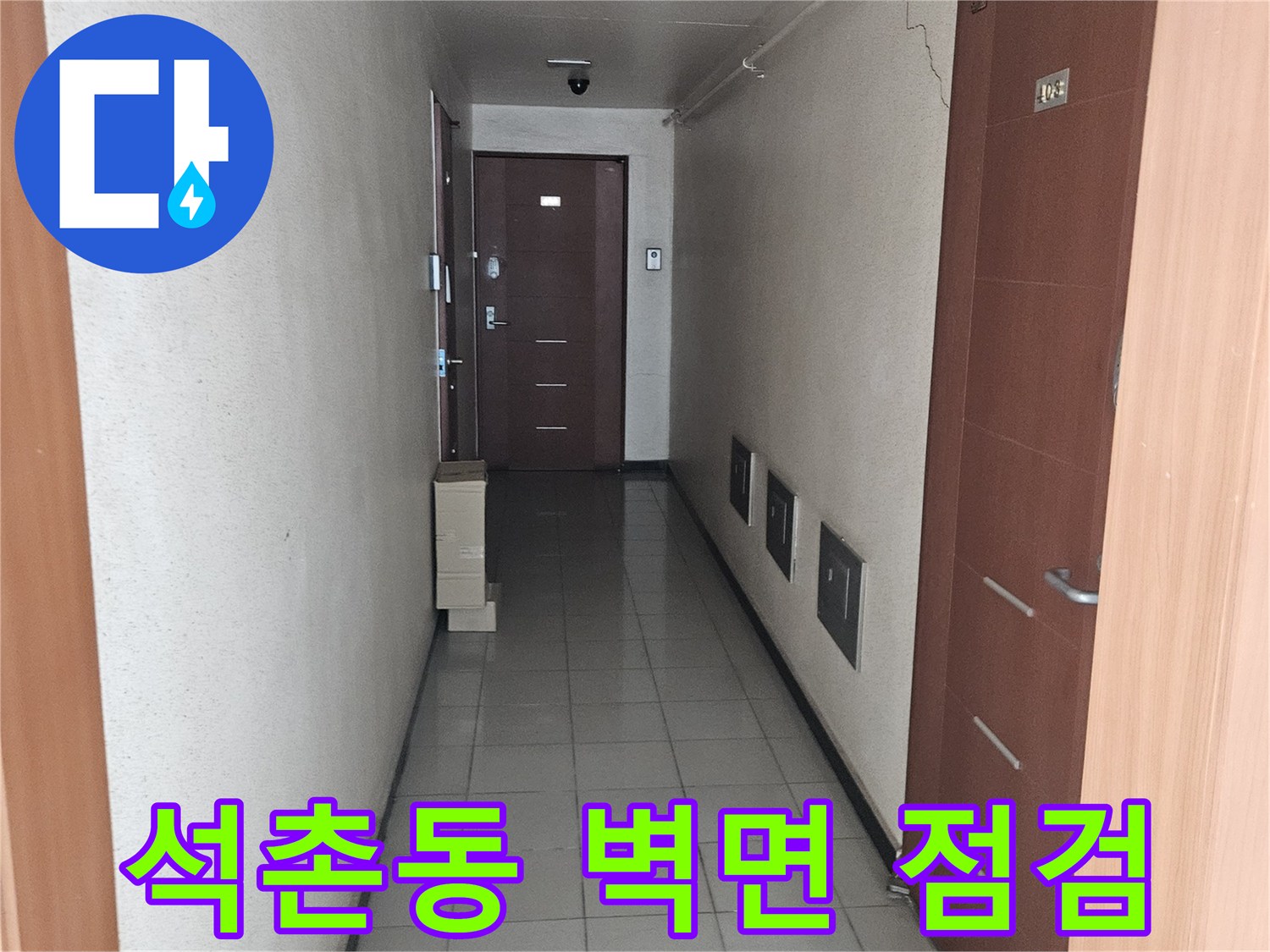송파구 석촌동 아파트 내부의 넓은 복도와 벽면 상태를 보여주는 사진입니다.
