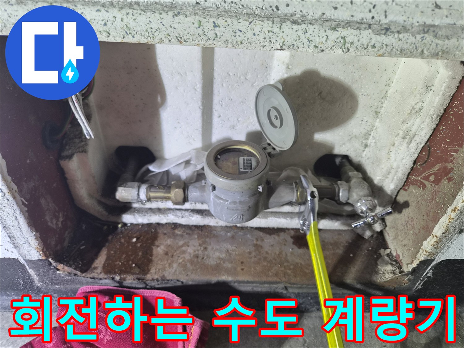 계량기 덮개가 열려있고 별침이 움직이는 모습-수도 누수 확인 중