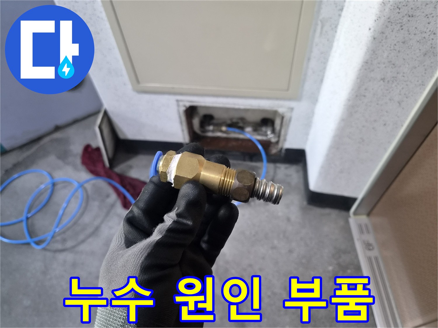 누수를 유발한 금속 커넥터 부품 사진