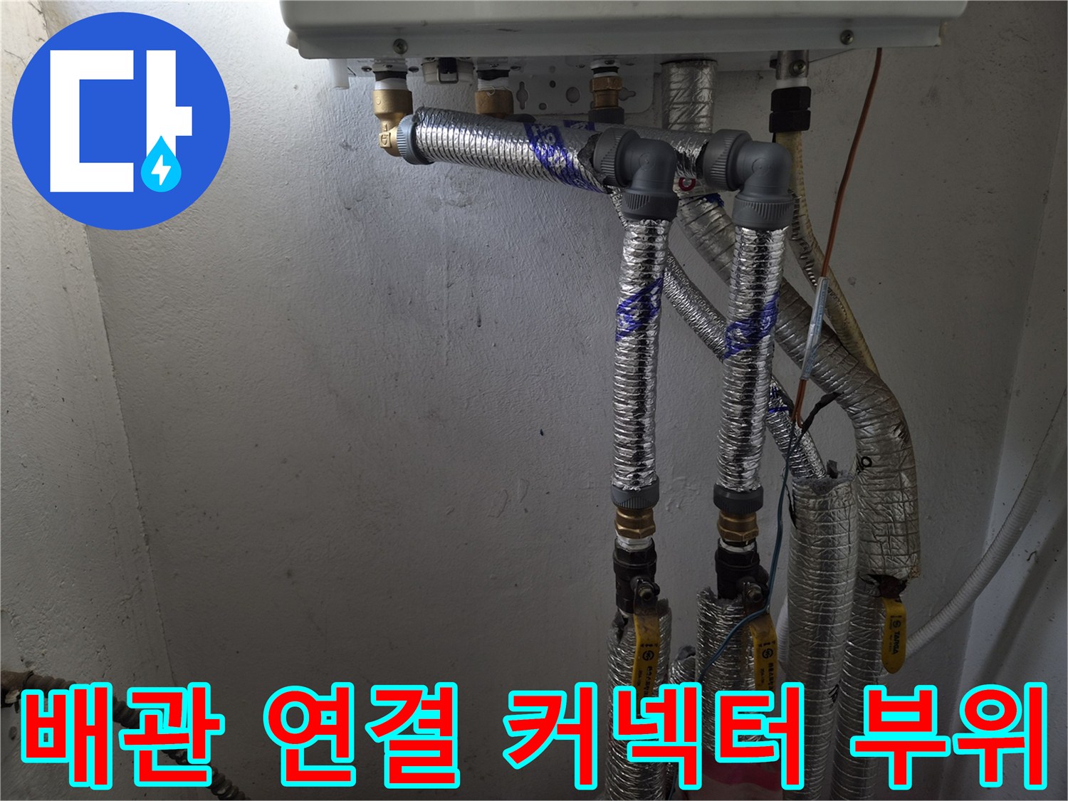 보일러 하단 배관의 밸브 및 연결 부속 상세