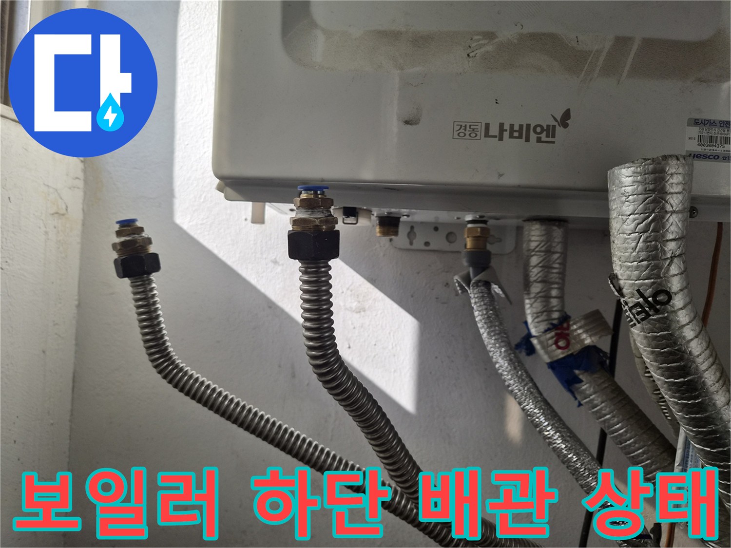 보일러-하단-연결-부위의-배관-상태-확인