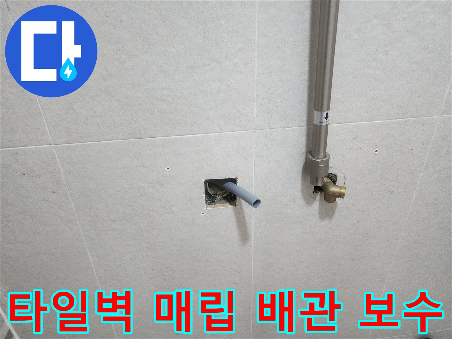 타일 벽면에 구멍을 내어 짧은 수도 배관을 연장하여 수전 연결이 가능하게 만든 상태입니다.
