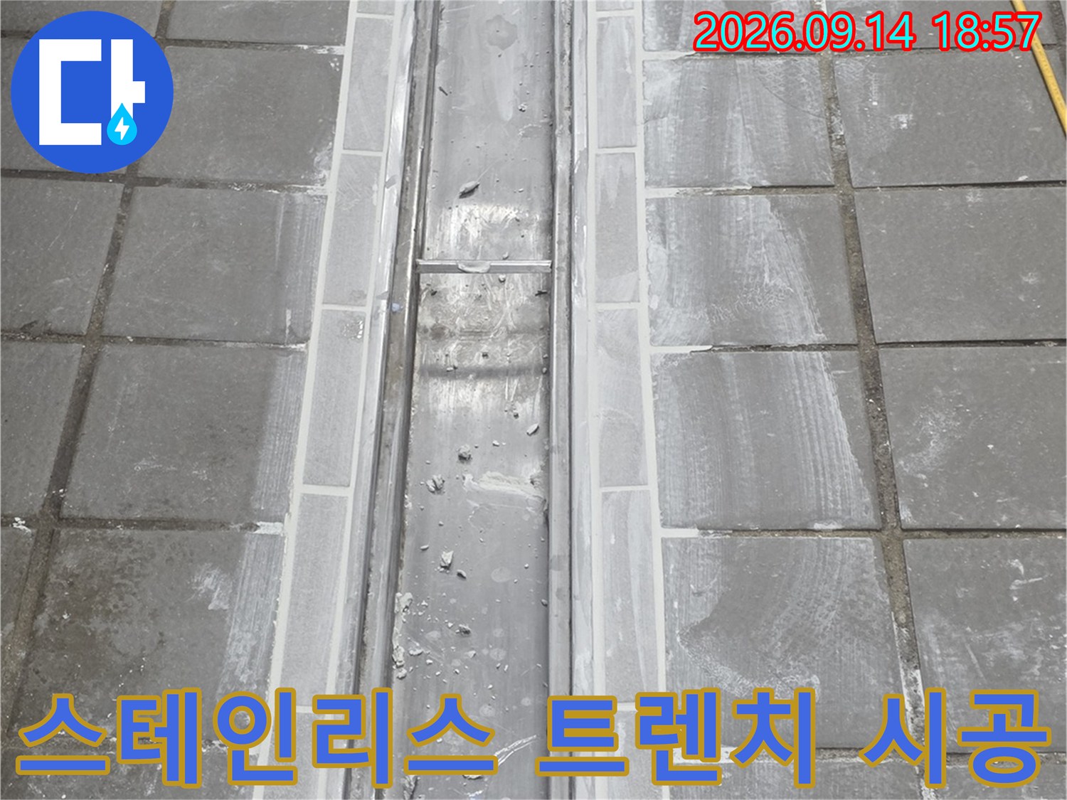 깨끗하게 설치된-스테인리스 배수 트렌치 구간