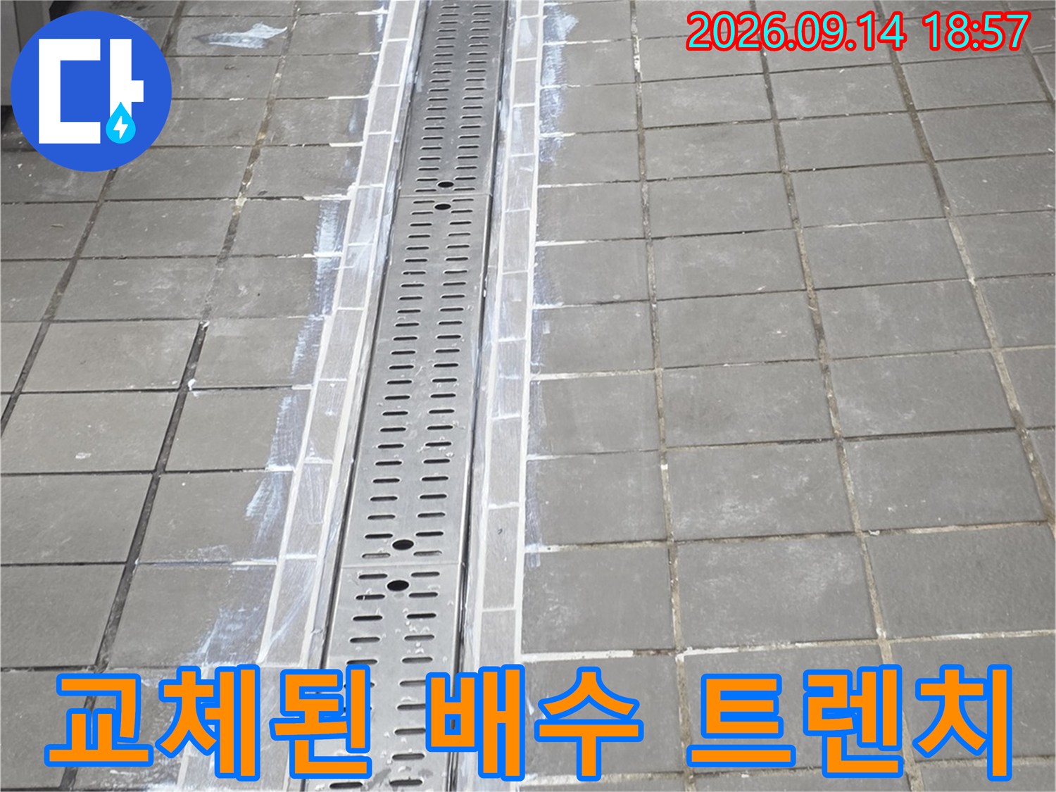 새로 시공된 스테인리스 트렌치와 주변 타일 마감 상태