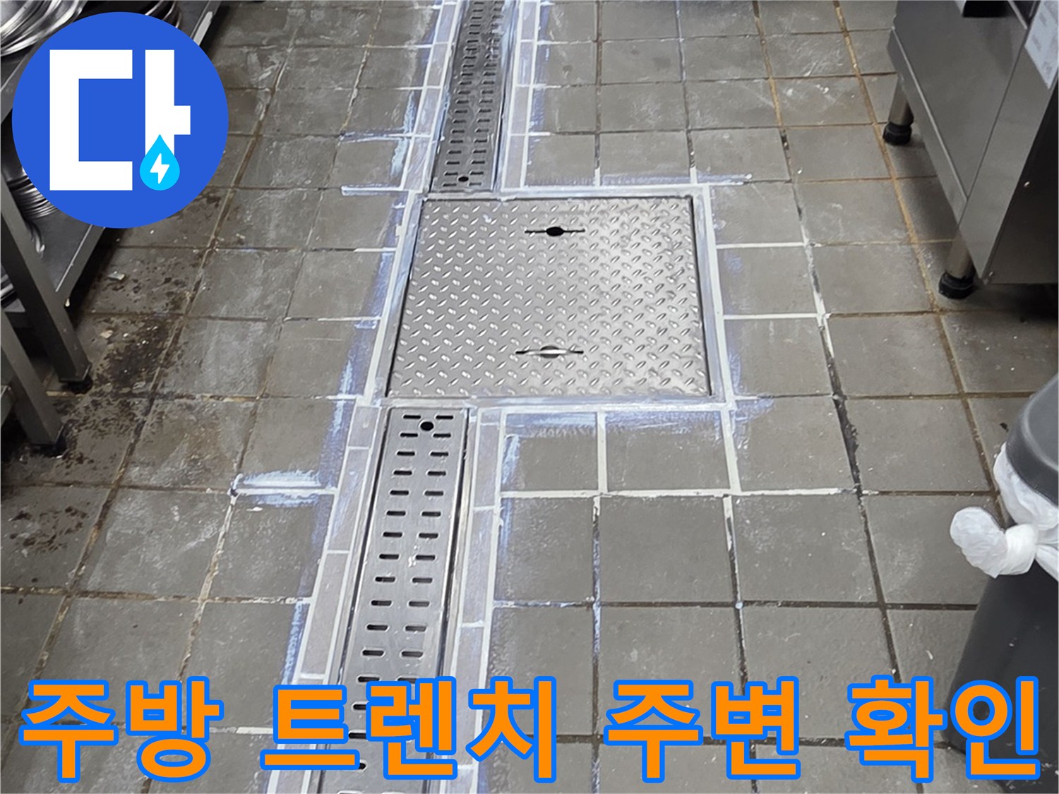 인천 연수구 송도동 식당 주방 트렌치 주변의 타일 및 배수구 상태 사진