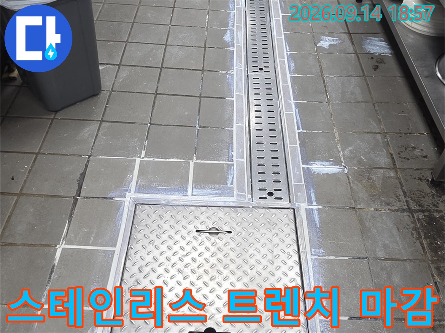 타일과 스테인리스 트렌치가 만나는 접합부와 점검구 설치 완료 상태