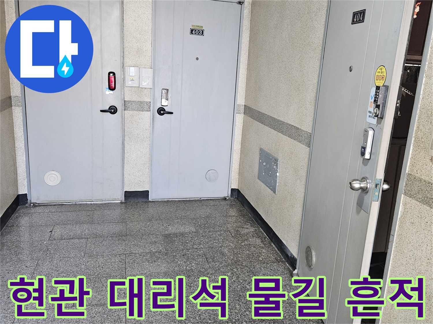 용인 죽전동-현관 입구 대리석의 침수 유입 경로