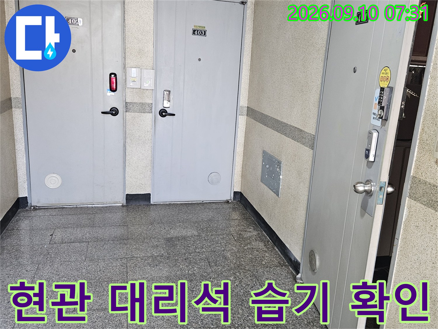 현관 입구 대리석 타일의 젖음 및 수분 침투 현상