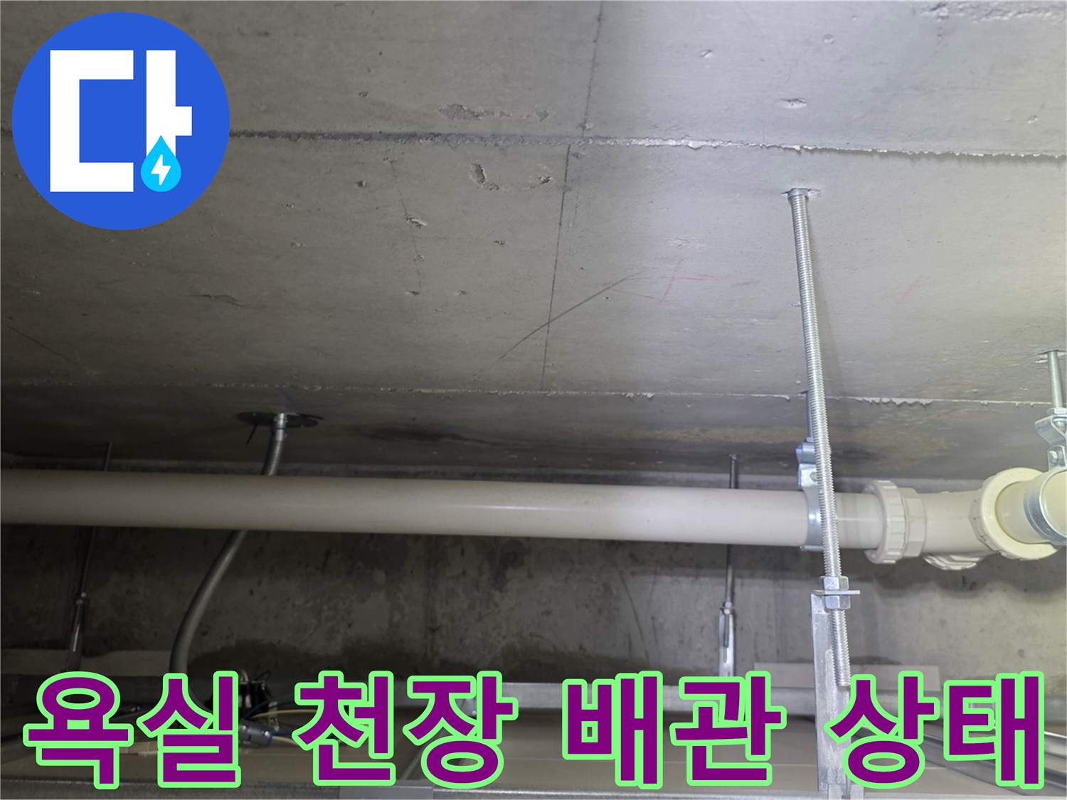 남양주 덕소동-욕실 천장 내부 배수관 연결 부위 점검 사진