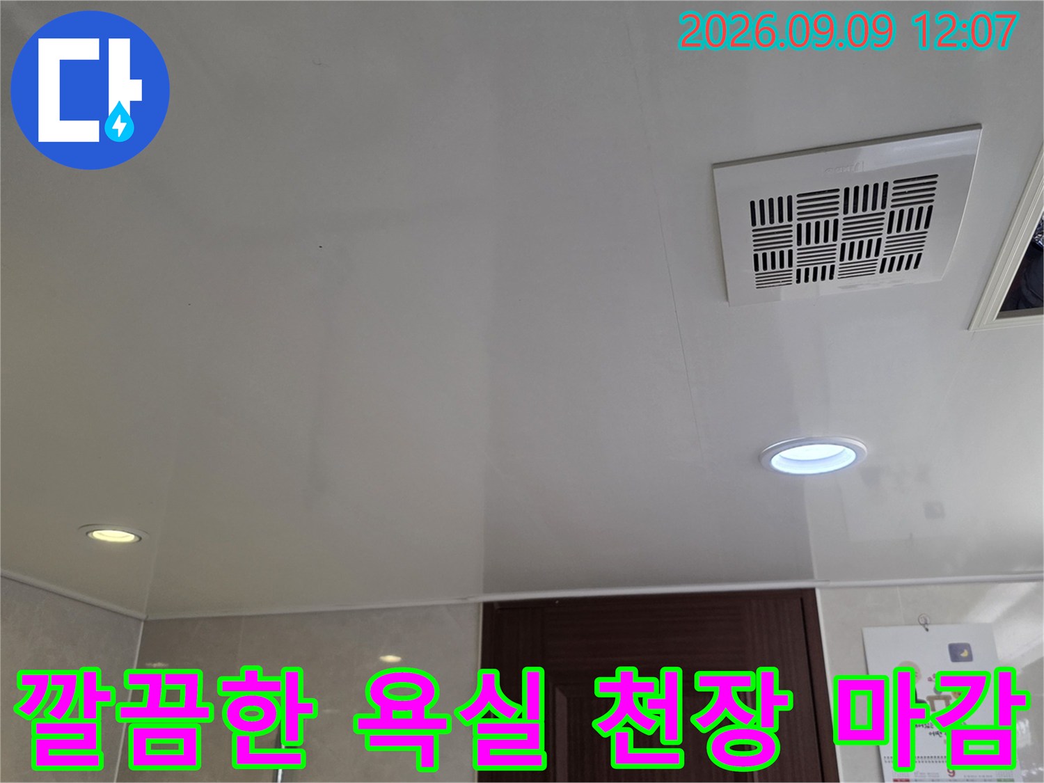 남양주 덕소리 아파트 욕실의 환풍기와 점검구가 포함된 천장 모습입니다.