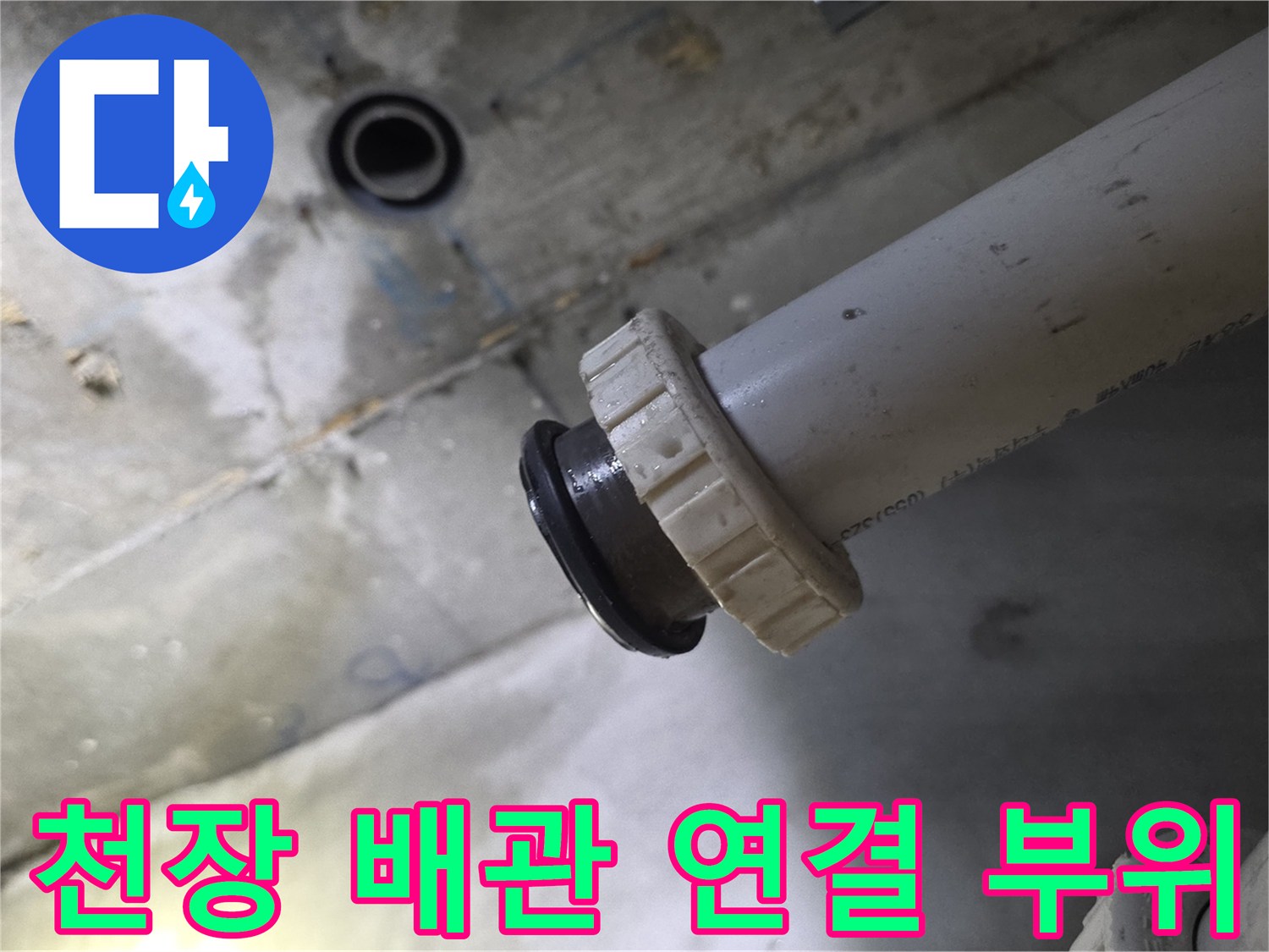 누수 지점을 확인하기 위해-촬영한 천장 내부 배관 모습