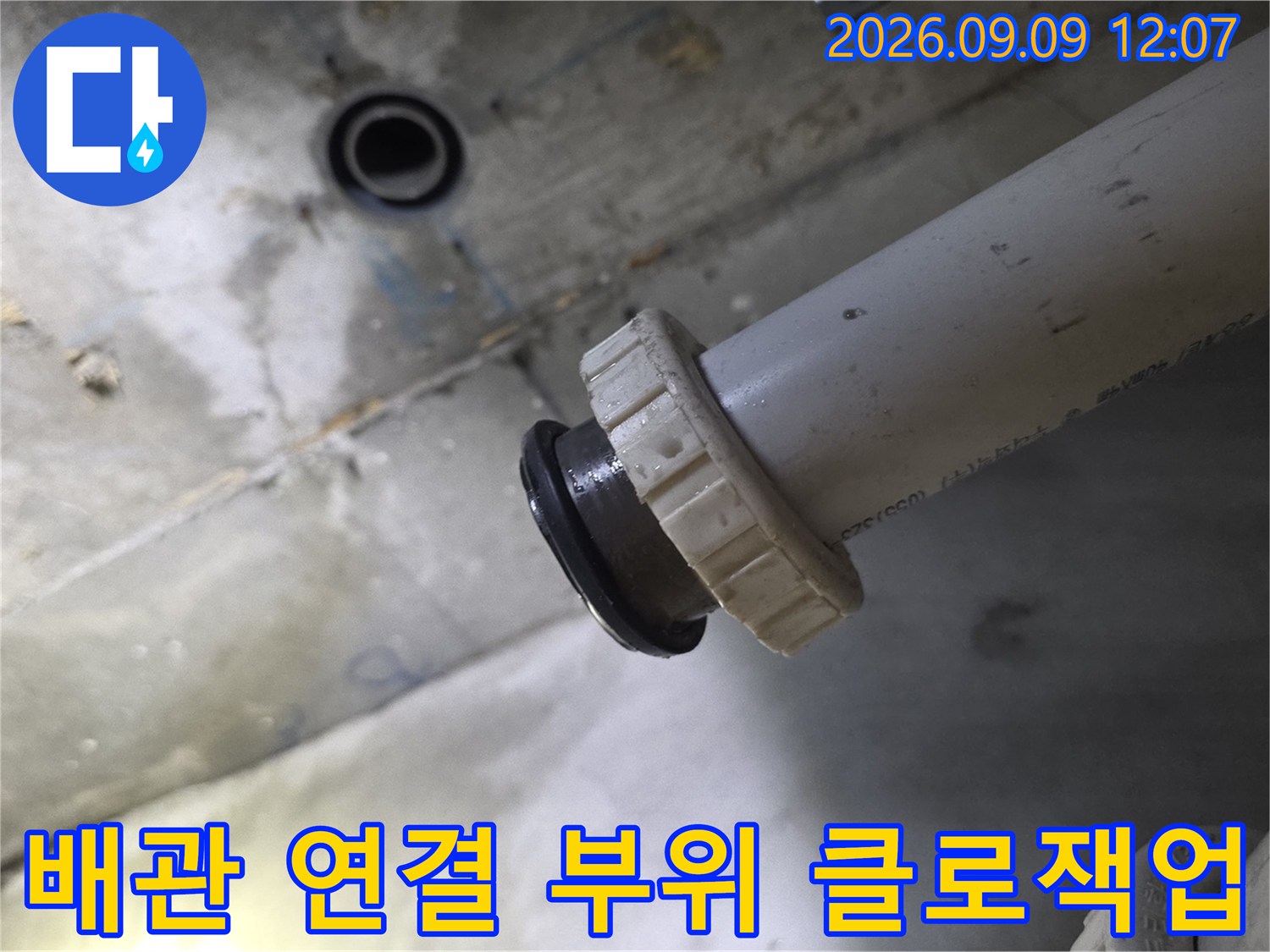 물샘 확인을 위해 촬영한 배관 연결 부위의 상세 사진입니다.
