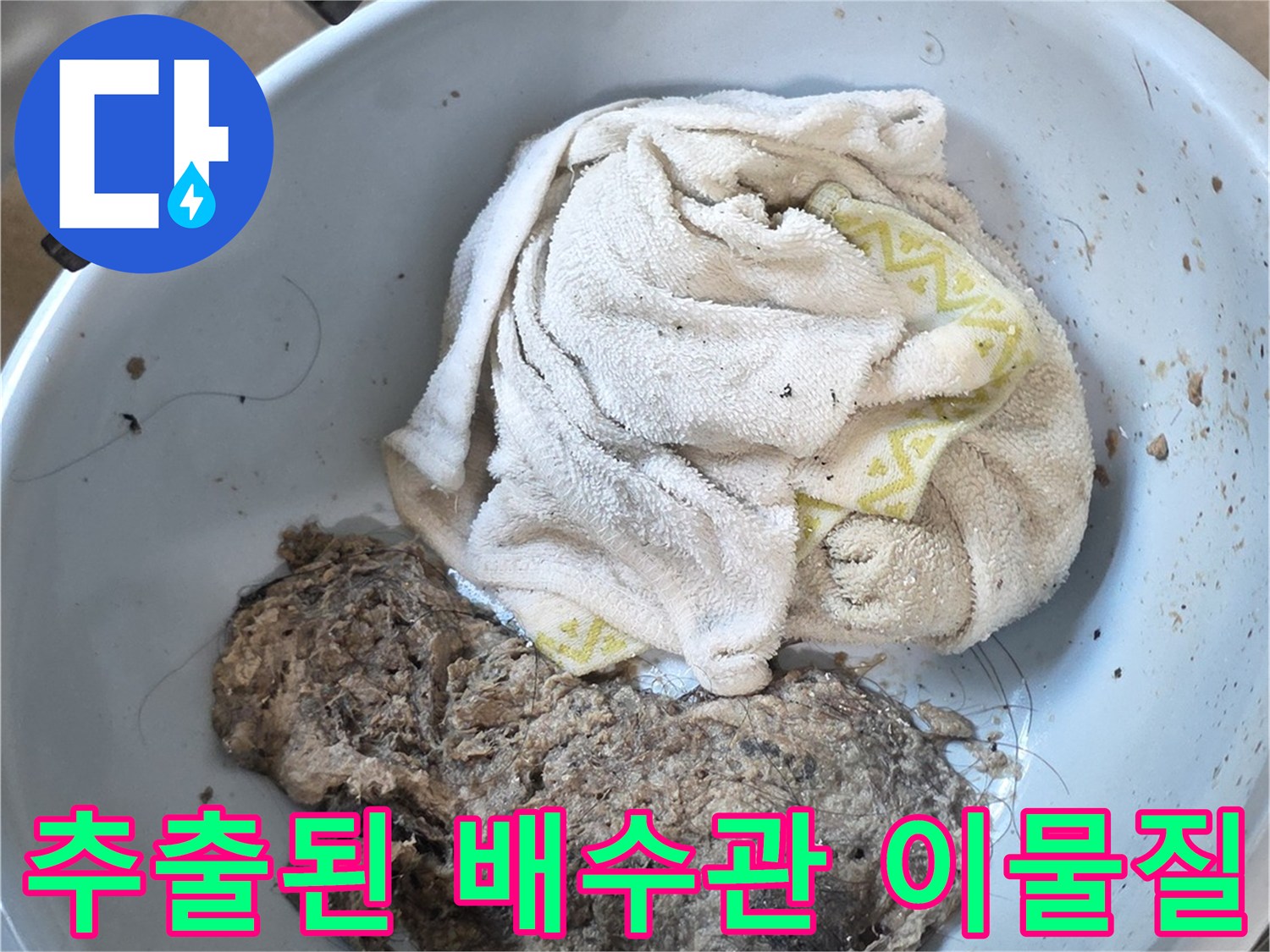 배관 막힘을 유발한-머리카락과 찌꺼기 덩어리